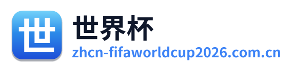 世界杯